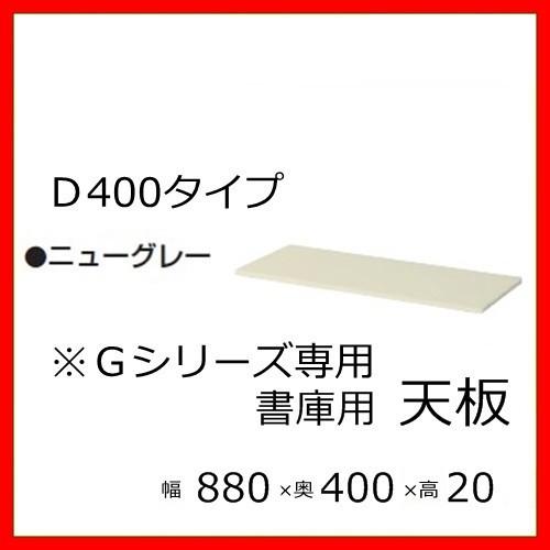 送料無料 天板/Ｄ400書庫用/Ｇシリーズ専用 メーカー品 国産品 オフィス家具/スチール収納/T-N33C