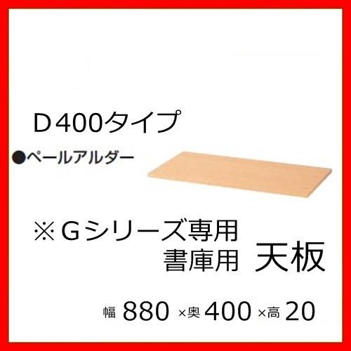 送料無料 天板/Ｄ400書庫用/Ｇシリーズ専用 メーカー品 国産品 オフィス家具/スチール収納/T-N33P