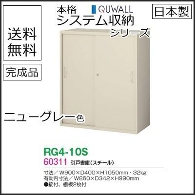 RG4-10S  送料無料 RG4シリーズ 引戸書庫(スチール) オフィス家具/収納家具/キャビネット/書棚 スチール書庫//事務室用/SOHO