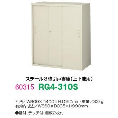 RG4-310S  送料無料 RG4シリーズ ３枚引戸書庫 オフィス家具/収納家具/キャビネット/書棚 スチール書庫//事務室用/SOHO｜select-office｜02