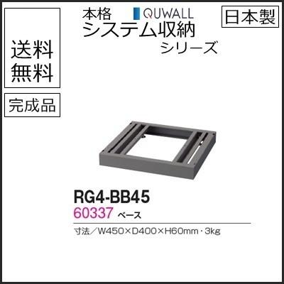 RG4-BB45 送料無料 RW4シリーズ ベース/W450 ベース（アジャスター付） オフィス家具/収納家具/キャビネット/書棚 スチール書庫//事務室用/SOHO