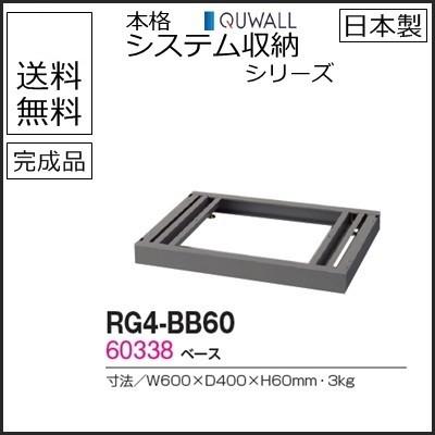 RG4-BB60  送料無料 RW4シリーズ ベース/W600 ベース（アジャスター付） オフィス家具/収納家具/キャビネット/書棚 スチール書庫//事務室用/SOHO