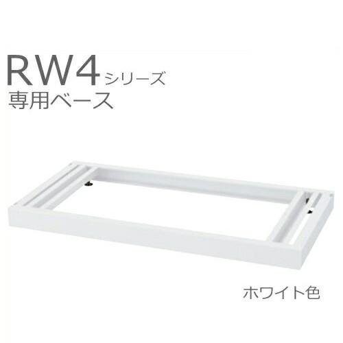 RW4-NB  送料無料  ベース（アジャスター付）/D400用 オフィス家具/収納家具/キャビネット/書棚 スチール書庫//事務室用/SOHO