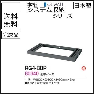 RG4-BBP  送料無料 RG4シリーズ 配線ベース/W900（アジャスター付） 受注生産品 オフィス家具/収納家具/キャビネット/書棚 スチール書庫//事務室用/SOHO