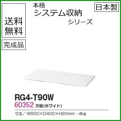 RG4-T90W  送料無料 RW4シリーズ 天板/W900天板（ホワイト） オフィス家具/収納家具/キャビネット/書棚 スチール書庫//事務室用/SOHO