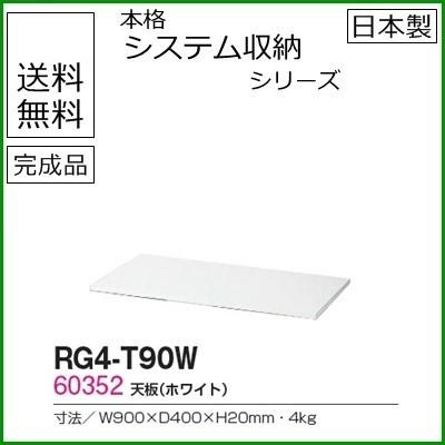 RG4-T90W  送料無料 RW4シリーズ 天板/W900天板（ホワイト） オフィス家具/収納家具/キャビネット/書棚 スチール書庫//事務室用/SOHO｜select-office