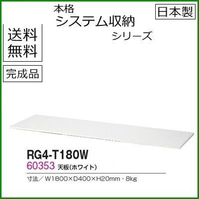 RG4-T180W  送料無料 RW4シリーズ 天板/W1800天板（ホワイト） オフィス家具/収納家具/キャビネット/書棚 スチール書庫//事務室用/SOHO