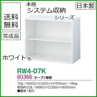 RW4-07K 送料無料 RW4シリーズ オープン書庫 オフィス家具/収納家具/キャビネット/書棚 スチール書庫//事務室用/SOHO