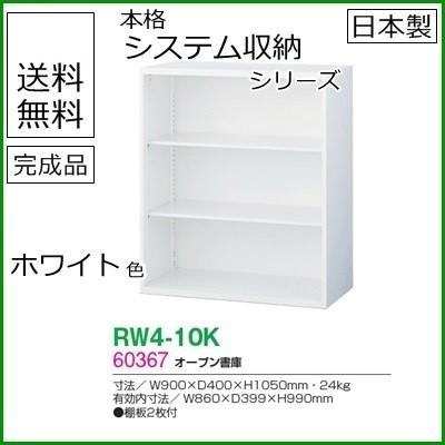 RW4-10K  貨物輸送無料 RW4続きもの 明けひろげ書庫 事務所調度品/納める調度品/押し入れ/書物棚 スチール写真書庫//事務室用/SOHO