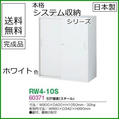 RW4-10S  送料無料 RW4シリーズ 引戸書庫(スチール) オフィス家具/収納家具/キャビネット/書棚 スチール書庫//事務室用/SOHO