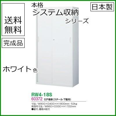 RW4-18S  送料無料 RW4シリーズ 引戸書庫(スチール) オフィス家具/収納家具/キャビネット/書棚 スチール書庫//事務室用/SOHO