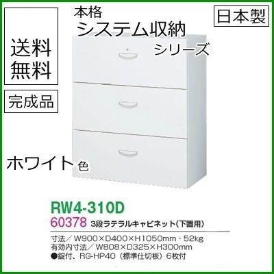 RW4-310D 送料無料 RW4シリーズ ３段ラテラルキャビネット オフィス家具/収納家具/キャビネット/書棚 スチール書庫//事務室用/SOHO