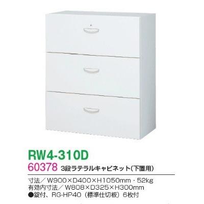 RW4-310D 送料無料 RW4シリーズ ３段ラテラルキャビネット オフィス家具/収納家具/キャビネット/書棚 スチール書庫//事務室用/SOHO_1