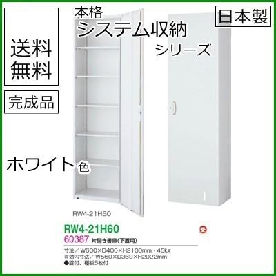 RW4-21H60  送料無料 RW4シリーズ 片開き書庫   オフィス家具/収納家具/キャビネット/書棚 スチール書庫//事務室用/SOHO