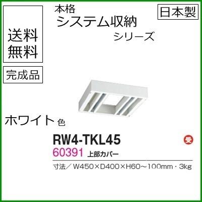 RW4-TKL45  送料無料 RW4シリーズ 上部カバー/W450 上部カバー（H60〜100mm対応） 受注生産品 オフィス家具/収納家具/キャビネット/書棚 スチール