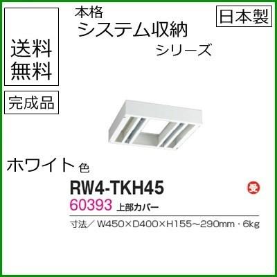 RW4-TKH45  送料無料 RW4シリーズ 上部カバー/W450 上部カバー（H155〜290mm対応） 受注生産品 オフィス家具/収納家具/キャビネット/書棚 スチール書庫