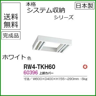 RW4-TKH60  送料無料 RW4シリーズ 上部カバー/W600 上部カバー（H155〜290mm対応） 受注生産品 オフィス家具/収納家具/キャビネット/書棚 スチール書庫