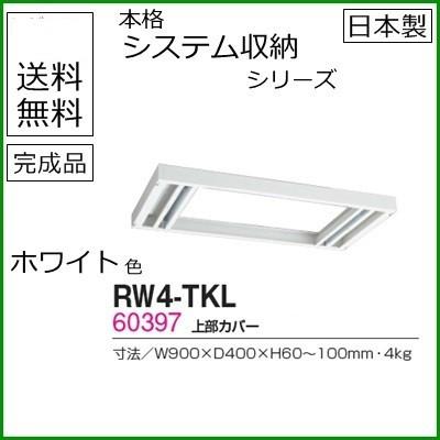 RW4-TKL  送料無料 RW4シリーズ 上部カバー（H60〜100mm対応） オフィス家具/収納家具/キャビネット/書棚 スチール書庫//事務室用/SOHO