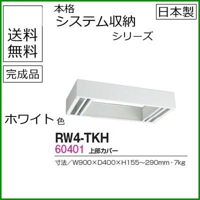 RW4-TKH  送料無料 RW4シリーズ 上部カバー（H155〜290mm対応） オフィス家具/収納家具/キャビネット/書棚 スチール書庫//事務室用/SOHO