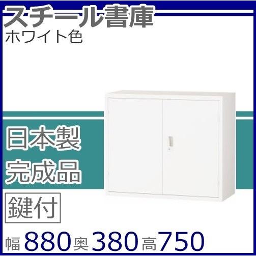 貨物輸送無料 両開き書庫（ALZ-H32・S61171）事務室納める/事務室調度品/事務装置白いこと色日本製/為し終える品/国産良品 オフィス収納-家具、インテリア