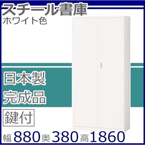 地域限定送料無料 両開き書庫（ALZ‐H36・S61177）オフィス収納/オフィス家具/事務用品ホワイト色/スチール書庫/書類棚日本製/完成品/国産良品