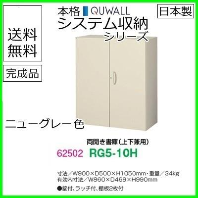 RG5-10H  送料無料 RG5シリーズ 両開き書庫 オフィス家具/収納家具/キャビネット/書棚 スチール書庫//事務室用/SOHO