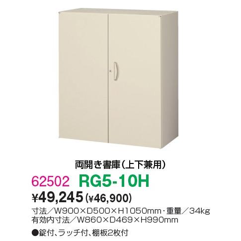 RG5-10H  送料無料 RG5シリーズ 両開き書庫 オフィス家具/収納家具/キャビネット/書棚 スチール書庫//事務室用/SOHOの画像