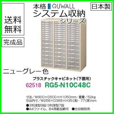 RG5-N10C48C 送料無料 RG5シリーズ プラスチックキャビネット オフィス家具/収納家具/キャビネット/書棚 スチール書庫//事務室用/SOHO