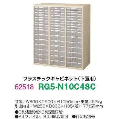 RG5-N10C48C 送料無料 RG5シリーズ プラスチックキャビネット オフィス家具/収納家具/キャビネット/書棚 スチール書庫//事務室用/SOHO_1