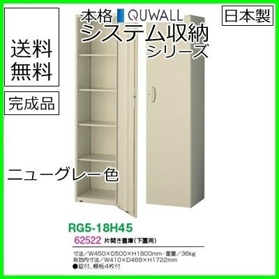 RG5-18H45  貨物輸送無料 RG5続きもの 片喰い違い書庫W450（H1800・下置用） 事務室調度品/納める調度品/押し込み/書物棚 スチール写真書庫//事務室用/SOHO オフィス家具-キャビネット、書庫