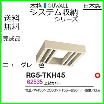送料無料 RG5シリーズ 上部カバー 受注生産品 オフィス家具/収納家具/キャビネット/書棚 スチール書庫//事務室用/SOHO
