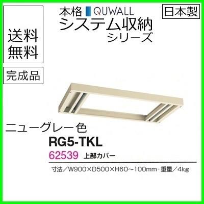 RG5-TKL  送料無料 RG5シリーズ 上部カバー（H60〜100mm対応） オフィス家具/収納家具/キャビネット/書棚 スチール書庫//事務室用/SOHO