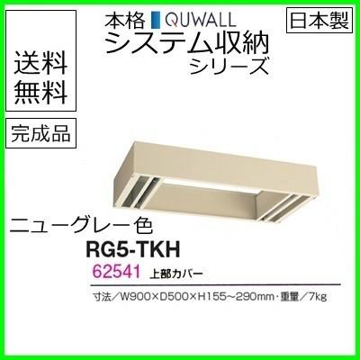 RG5-TKH  送料無料 RG5シリーズ 上部カバー（H155〜290mm対応） オフィス家具/収納家具/キャビネット/書棚 スチール書庫//事務室用/SOHO