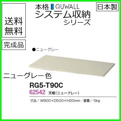 RG5-T90C  送料無料 RG5シリーズ 天板/W900天板（ニューグレー） オフィス家具/収納家具/キャビネット/書棚 スチール書庫//事務室用/SOHO
