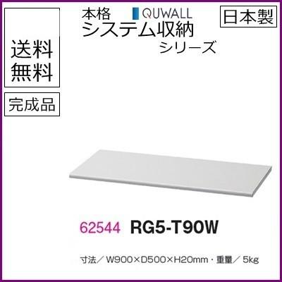 RG5-T90W  送料無料 RW5シリーズ 天板/W900天板（ホワイト） オフィス家具/収納家具/キャビネット/書棚 スチール書庫//事務室用/SOHO