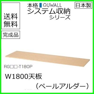 RG5-T180P  送料無料 RG5シリーズ 天板/W1800天板（ペールアルダー） オフィス家具/収納家具/キャビネット/書棚 スチール書庫//事務室用/SOHO｜select-office