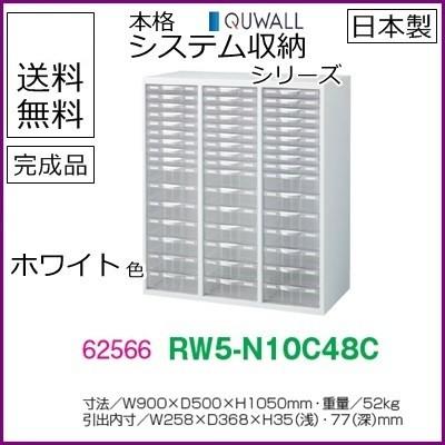 RW5-N10C48C 送料無料 RW5シリーズ プラスチックキャビネット オフィス家具/収納家具/キャビネット/書棚 スチール書庫//事務室用/SOHO