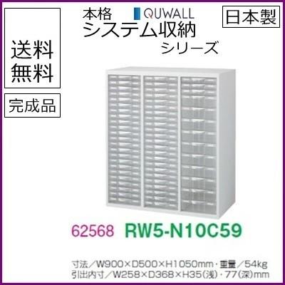 RW5-N10C59 送料無料 RW5シリーズ プラスチックキャビネット オフィス家具/収納家具/キャビネット/書棚 スチール書庫//事務室用/SOHO