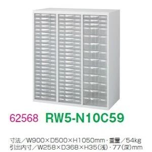 RW5-N10C59 送料無料 RW5シリーズ プラスチックキャビネット オフィス家具/収納家具/キャビネット/書棚 スチール書庫//事務室用/SOHO_1