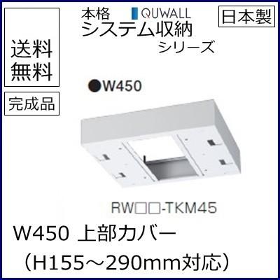 RW5-TKH45  送料無料 RW5シリーズ 上部カバー/W450 上部カバー（H155〜290mm対応） 受注生産品 オフィス家具/収納家具/キャビネット/書棚 スチール書庫