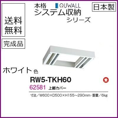 RW5-TKH60  送料無料 RW5シリーズ 上部カバー/W600 上部カバー（H155〜290mm対応） 受注生産品 オフィス家具/収納家具/キャビネット/書棚 スチール書庫