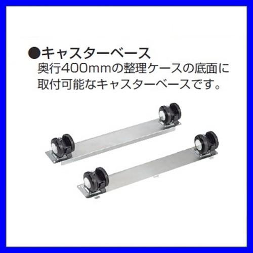 送料無料 Ｄ400書庫用キャスターベース メーカー品 国産品 オフィス家具/スチール収納/CB-400