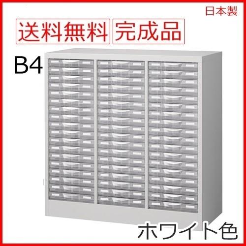 送料無料 B4判整理ケースB4判3列浅型18段 Ｈ880 床置型 ホワイト色 メーカー品 国産品 完成品 オフィス家具/収納家具 日本製 オフィス