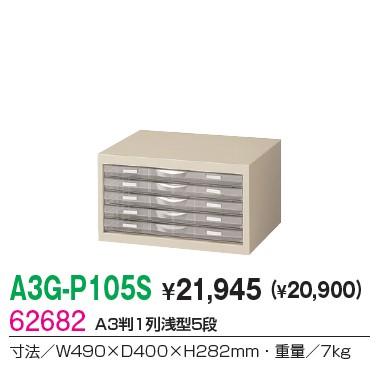 A3G-P105S  送料無料 Ａ3判整理ケースA3判1列浅型5段 卓上型 ニューグレー色 日本製 メーカー品 国産品 完成品 オフィス家具/収納家具 オフィス｜select-office｜02