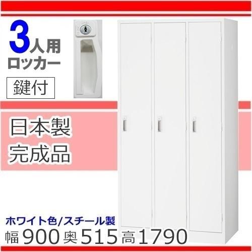 ロッカー3人用 ホワイト ロッカー かぎ付きロッカー 完成品 日本製