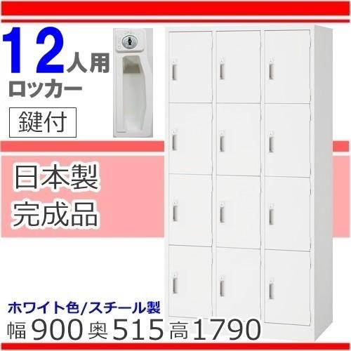 ロッカー 12人用  AKL-W12  白いこと ロッカー  かぎ付き添い人 為し遂げる品 日本製 領域押さえる貨物輸送無料