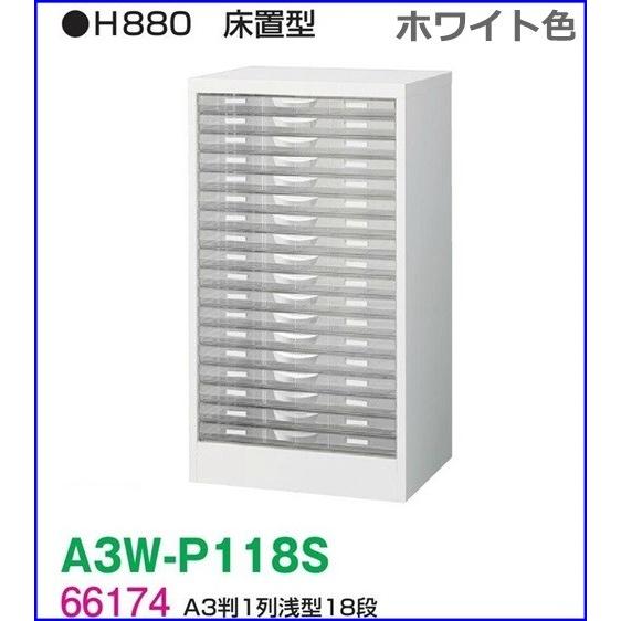 独創的 送料無料 A3判整理ケースa3w P118s A3判1列浅型18段 ｈ0 床置型 ホワイト色 メーカー品 国産品 完成品 オフィス家具 収納家具 日本製 オフィス 激安ブランド Kuljic Com