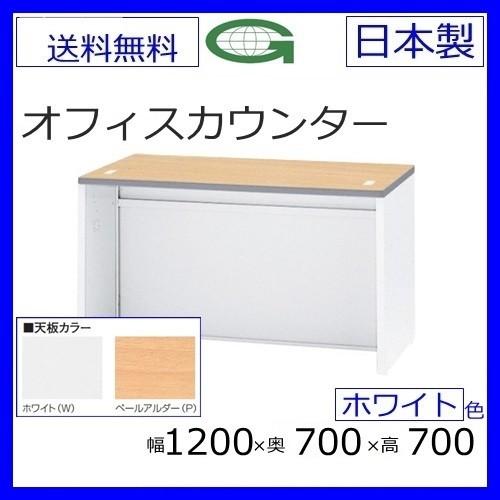 NSL-12TWW/NSL-12TPW ローカウンター 送料無料 (天板2色/選択)W1200ホワイト スチールカウンター ロータイプ オフィス 事務室事務所 受付