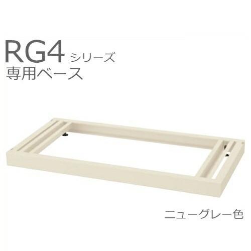 RG4-NB  送料無料  ベース（アジャスター付）/D400用 オフィス家具/収納家具/キャビネット/書棚 スチール書庫//事務室用/SOHO