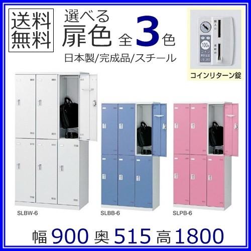 6人用ロッカー/スチールロッカー コインリターン錠付 地域限定設置サービス中 送料無料 扉のカラーが選べる全3色 本体ホワイト色 SLBW-6-Ｒ/SLBB-6-R/SLBP-6-R